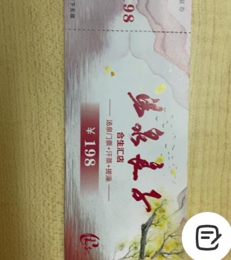 温泉良子舍生汇店套票，公司给的福利，有三张...