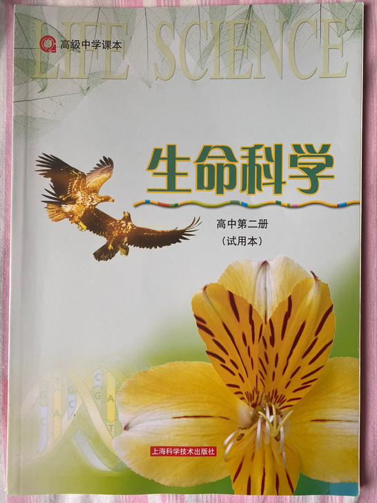 上海高中生物课本 第二册