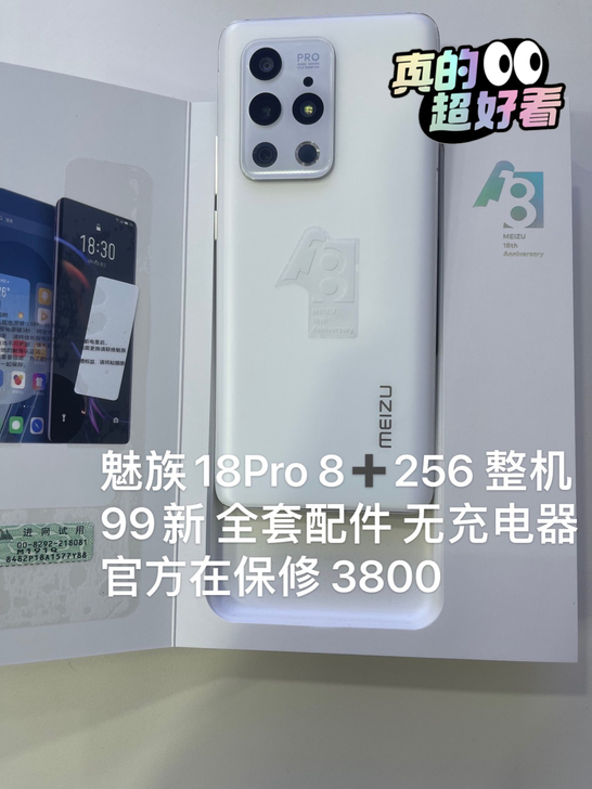 魅族18Pro 8256 整机99新 全套...
