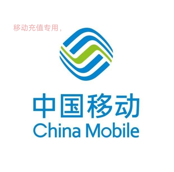 三网 专拍话fei  充值移动