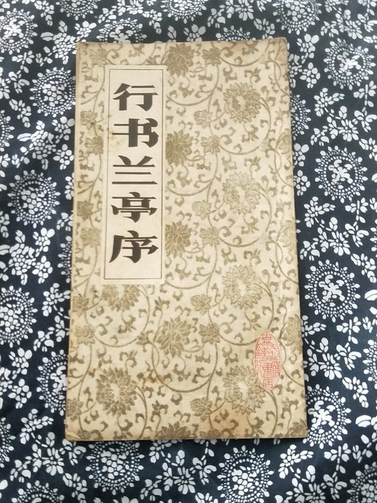 老字帖行书兰亭序八十年代武汉古籍书店出版老...