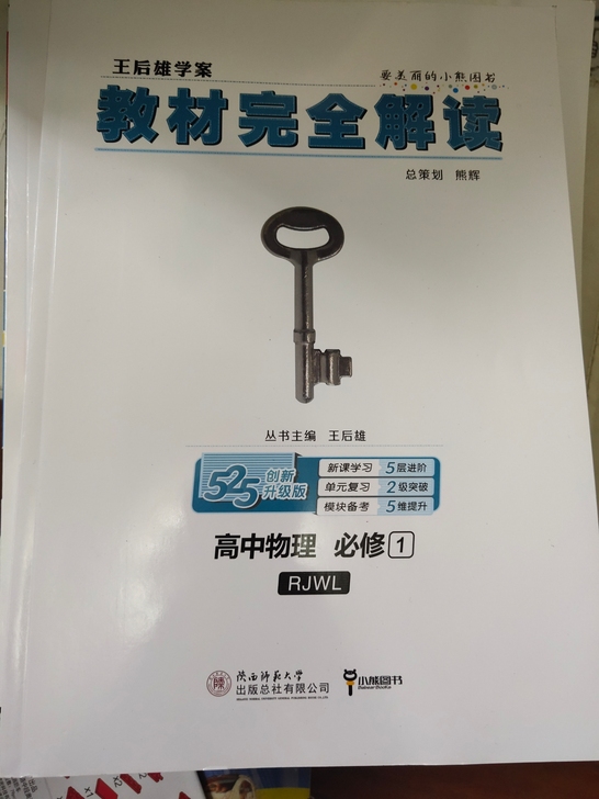 高中物理化学教程解读，全新的，价格是一本的...