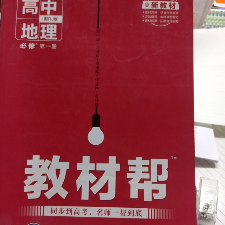 教材帮高中生物必修第一册新教材人教版(天星...