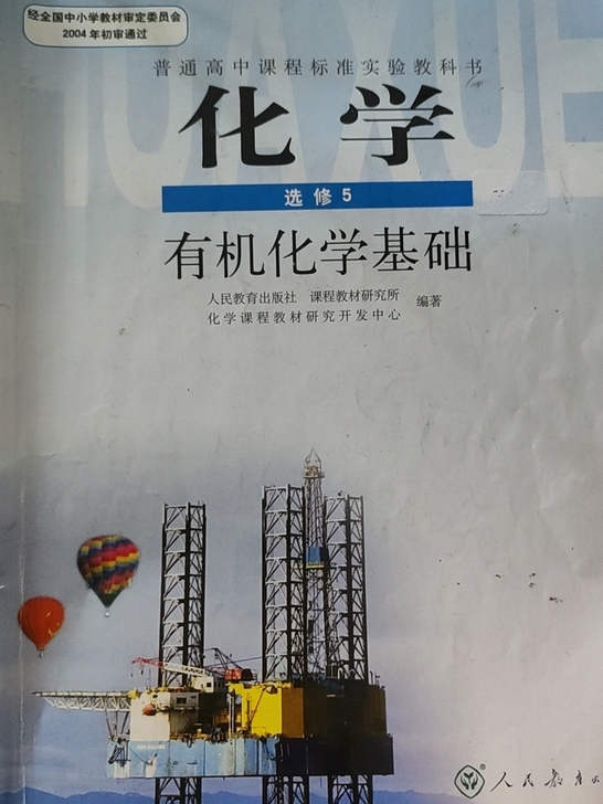 高中化学课本选修5（人教版）