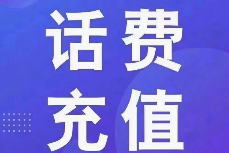 全国三网话费【93折】