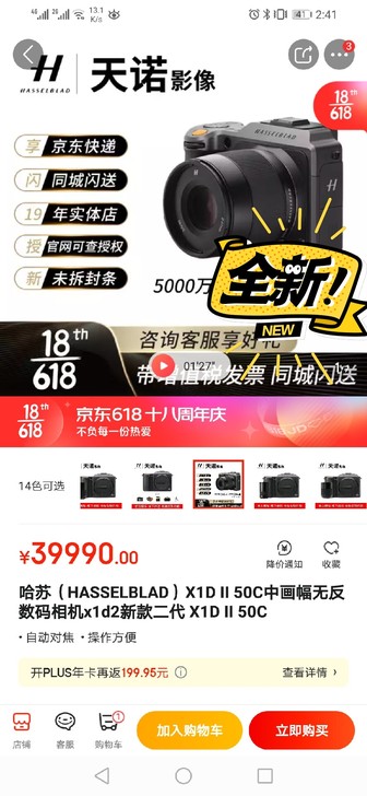 天诺，哈苏相机，京东39990。公司内部价...