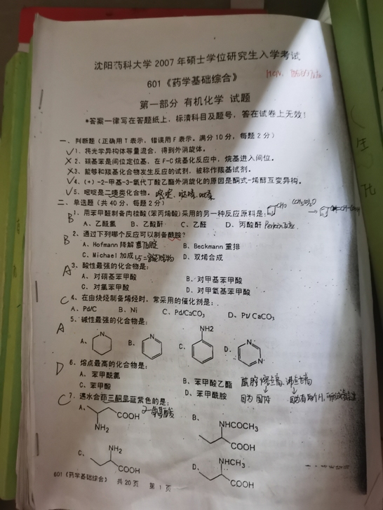 沈阳药科大学611/349考研资料，今年上...