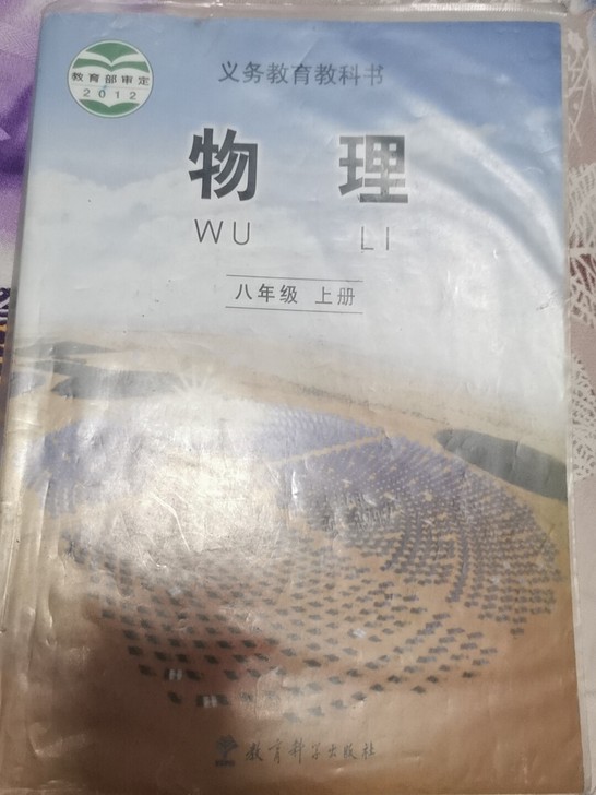 科教版物理八年级上册下册