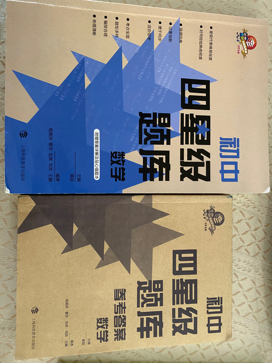 初中四星级题库及参考答案 数学 江浙沪皖包邮