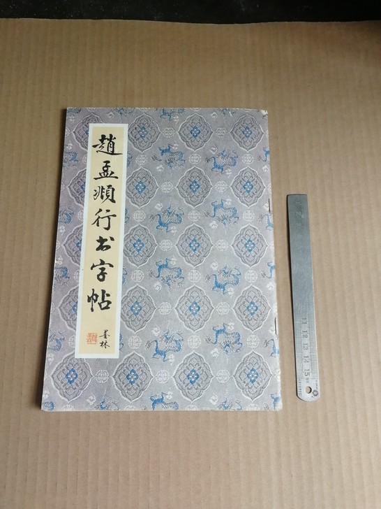 老书法  赵孟頫行书字帖