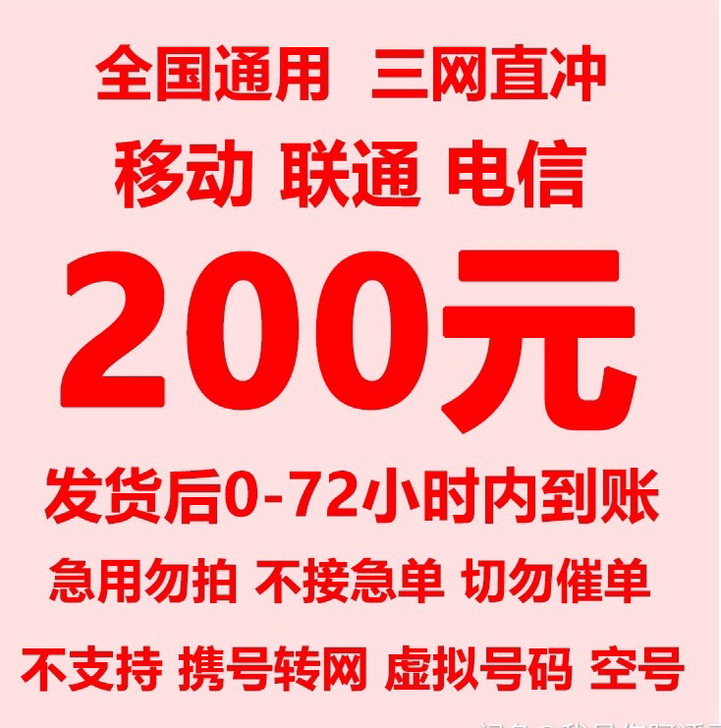 全国三网移动电信联通话费  92折  到账...