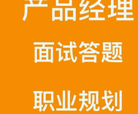 产品经理 面试答题辅导 我从事互联网行业1...