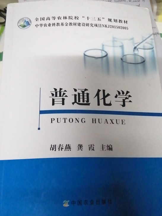 普通化学