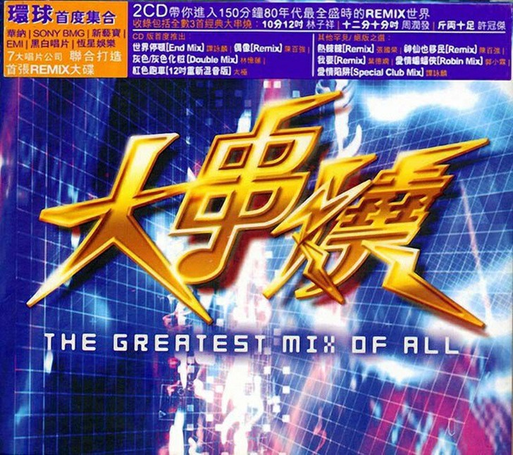 香港大串烧极品混音歌曲终极版 1-4集8c...