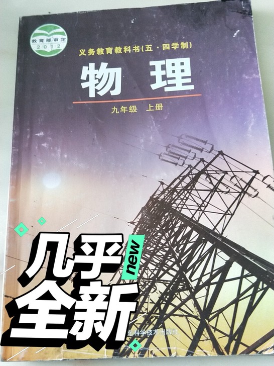 山东科教版九上物理课本