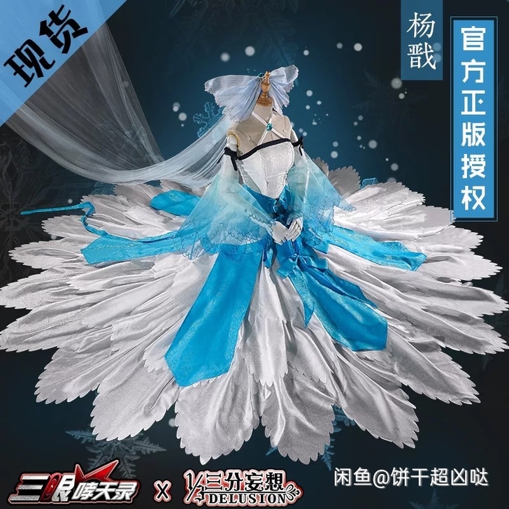 三分妄想杨戬水母婚服，大全套 只出不换