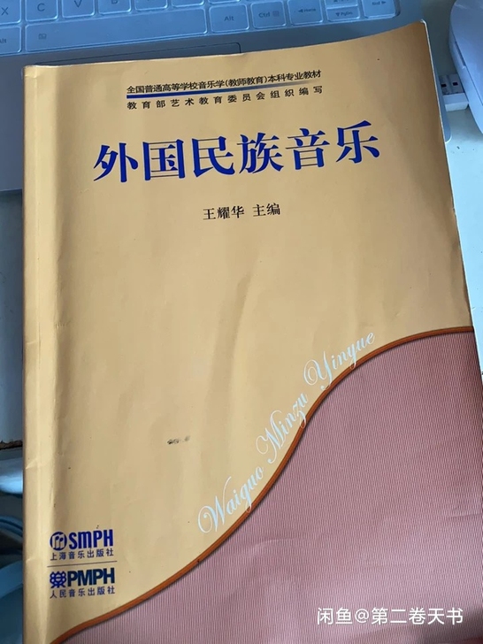 外国民族音乐 王耀华 上海音乐 中国音乐史...