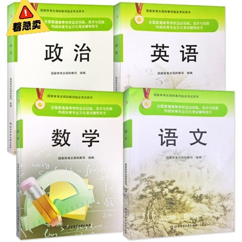 2021年全国体育单招文化辅导教材英语+数...