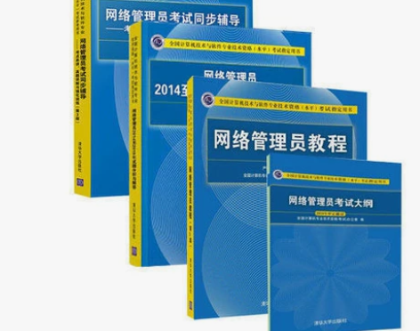 网络管理员教程第5版+同步辅导第3版+20...
