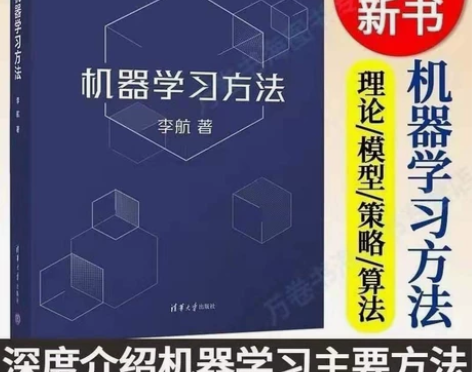 包邮机器学习方法 李航 清华大学 感兴趣的...