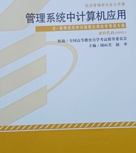 自考管理系统中计算机应用2012年 000...