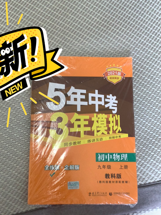 【出】 5年中考三年模拟物理九上科教版