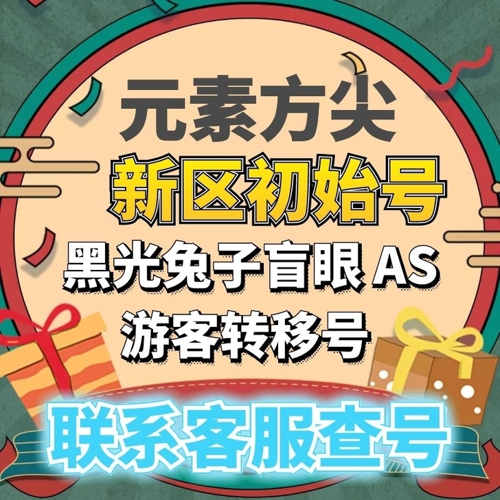 元素方尖新区100区各区新区盲眼兔子初始 ...
