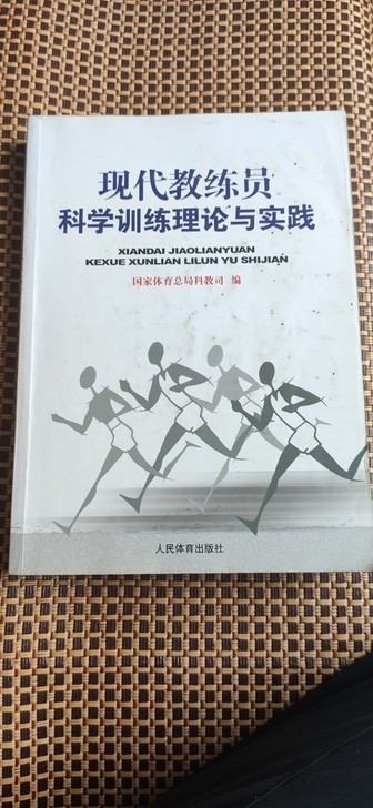 全国初级教练员考试教材加习题集