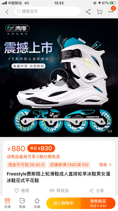 品牌型号： 费斯陌上Freestyle轮滑...