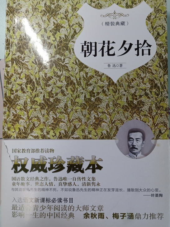 朝花夕拾(精装典藏)【正版】鲁迅著 中国国...