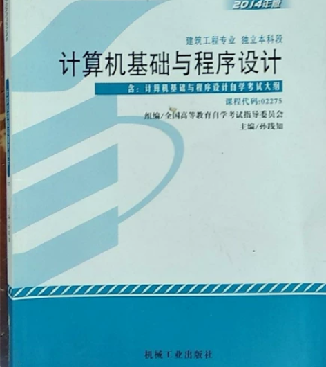计算机基础与程序设计 2014年孙践知机械...