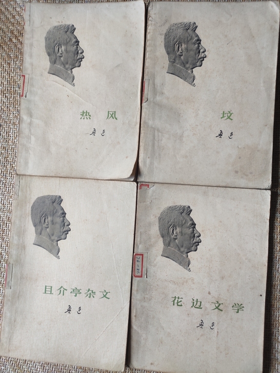 老书。鲁迅先生杂文选四册。73年第一版，第...