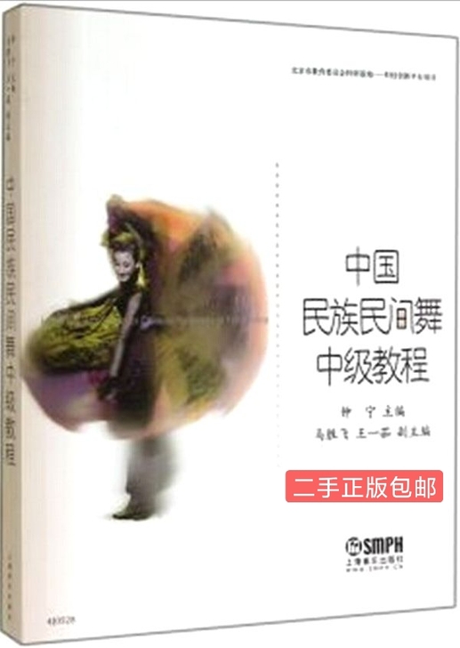 中国民族民间舞中级教程 钟宁 上海音乐出版社