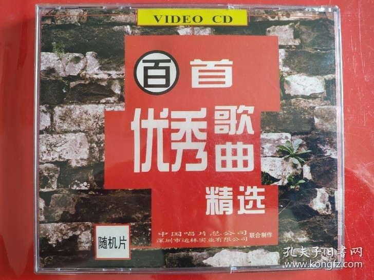 百首优秀歌曲精选随机片光盘、vcd。中国唱...
