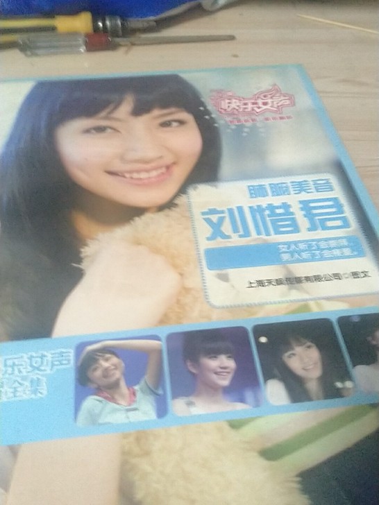 刘惜君写真，2009年快乐女声写真集