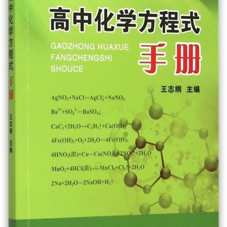 高中化学方程式手册口袋书 高中口袋速记手王...
