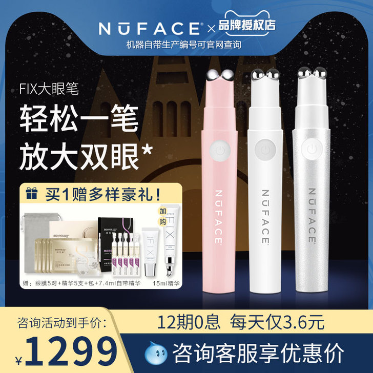 NUFACE眼部美容仪器FIX 大眼笔提拉...
