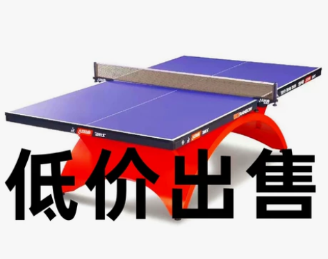【捡漏了】全新室内乒乓球台乒乓球桌家用乒乓...