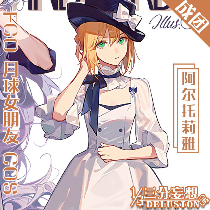 三分妄想fgo阿尔托莉雅cos服fate月...