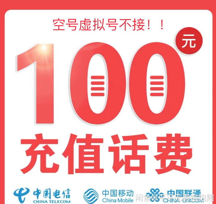 全国移动联通电信话费充100