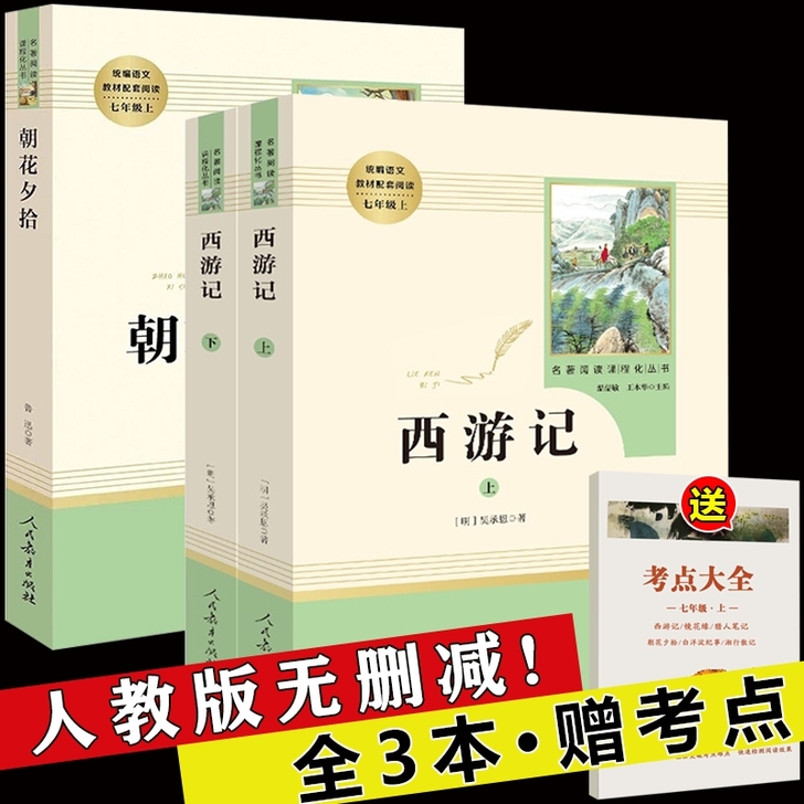 朝花夕拾 西游记 原著无删减七年级必读 ...