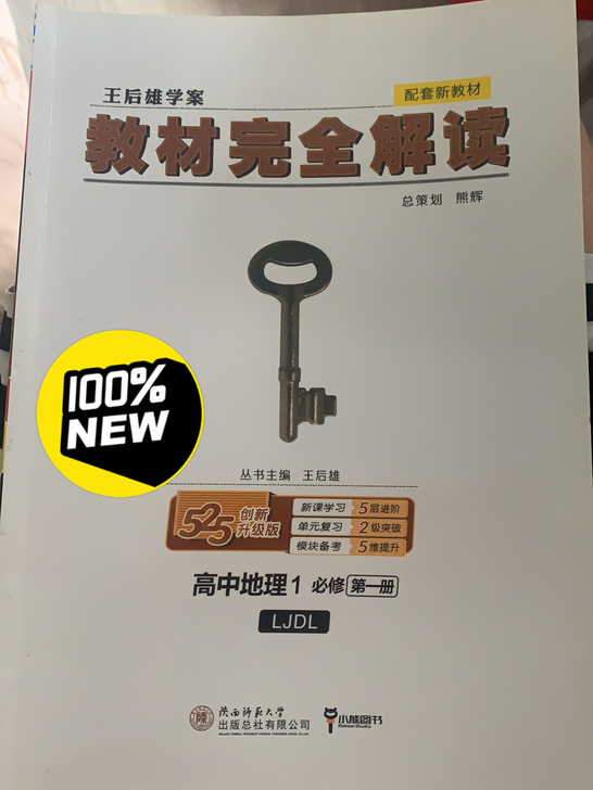 王后雄地理必修第一册1必修一LJDL鲁教版...