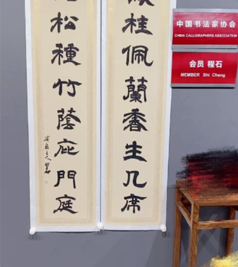 中书协程石书法作品，隶书对联。已手工托底保...