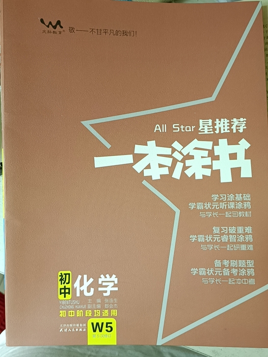 一本涂书化学物理都有 化学全新  物理轻微...