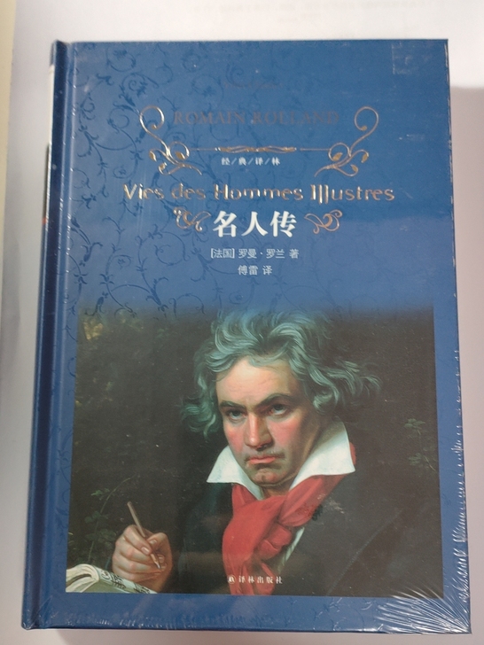 《名人传》全新未拆封