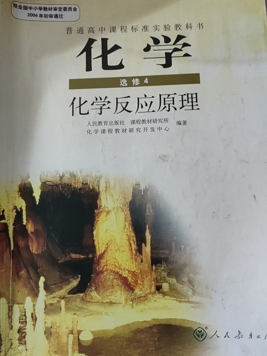 高中化学课本选修四（人教版）