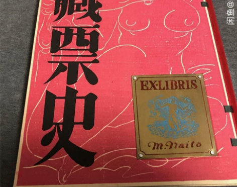 栋方志功 藏书票 藏书票集-斋藤昌三 青园...