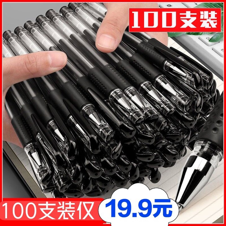 【100支19.9元】中性笔0.5办公用黑...