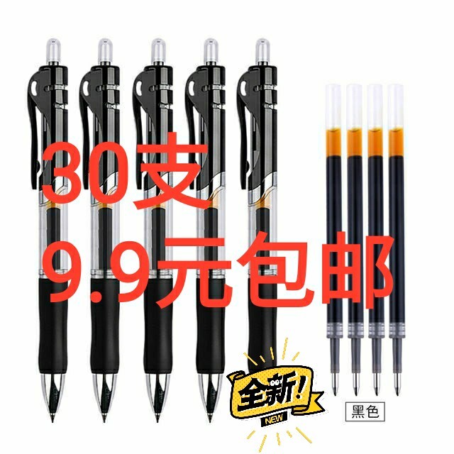 按动中性笔9.9元包邮签字笔0.5mm笔芯...