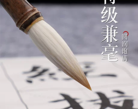 吴云辉笔庄特级兼毫软专业级行书